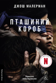 Пташиний короб - Дж. Малерман (9786178619275)