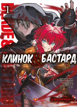Клинок & Бастард. Том 1 (9786178156060)