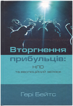 Вторгнення прибульців: НЛО та еволюційний зв’язок (9786177930708)