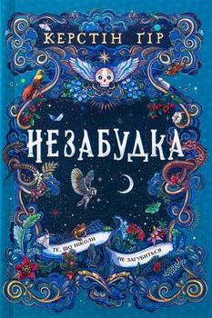 Незабудка. Книга 2. Те, що ніколи не загубиться (9789664299067)