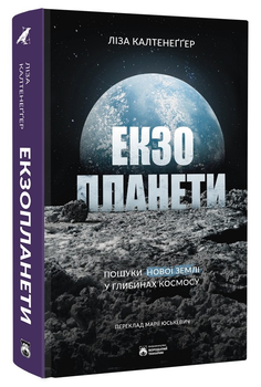 Екзопланети (9786178509019)