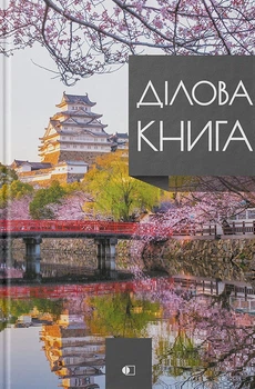 Ділова книга серія "Business book" Японія (4820242021139я)