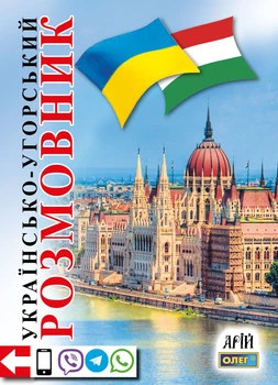 Українсько-угорський розмовник (9789664981702)