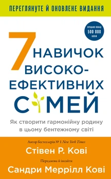 7 навичок високоефективних сімей. Як створити гармонійну родину у цьому бентежному світі (9786175483336)