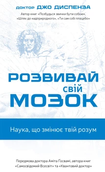 Книга Розвивай свій мозок. Наука, що змінює розум - Диспенза Джо (Украинский язык)
