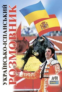 Українсько-іспанський розмовник (9789664980132)