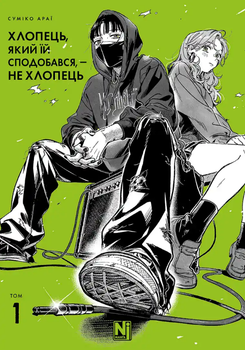 Хлопець, який їй сподобався, — не хлопець. Том. 1