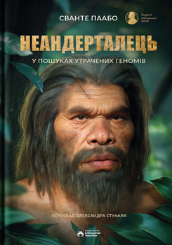 Неандерталець (9786179540653)