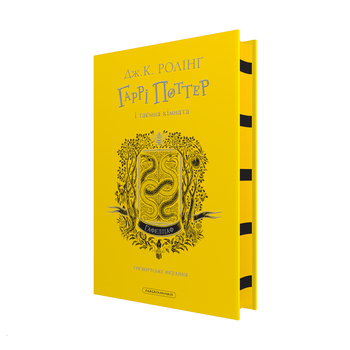 Гаррі Поттер і таємна кімната. Гафелпафське видання (9786175853825)