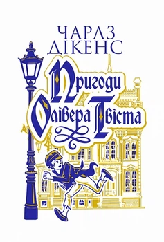 Пригоди Олівера Твіста (9789661091497)