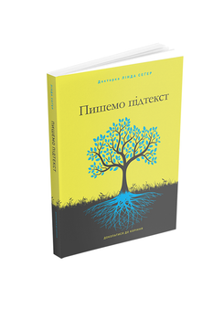 Пишемо підтекст: Докопатися до коріння (9786178425142)