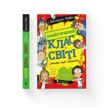 Найгірший клас у світі стає ще гіршим. Книга 2 ВСЛ 9789664484661