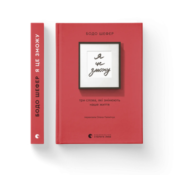 Книга Я це зможу! Три слова, які змінюють наше життя. Автор - Бодо Шефер ВСЛ 9789664484913
