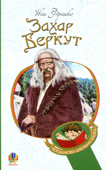 Захар Беркут 9789661047562