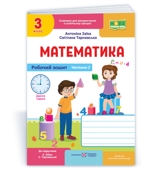 Робочий зошит з математики. 3 клас. Частина 2. (до підр. Заїка А.) НУШ.