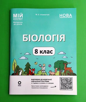 Мій конспект. Матеріали до уроків. Біологія. 8 клас М. О. Атаманчук Основа