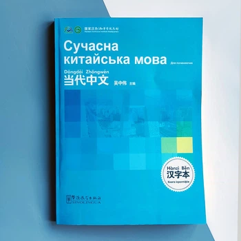 Сучасна китайська мова для починаючих Книга китайських ієрогліфів
