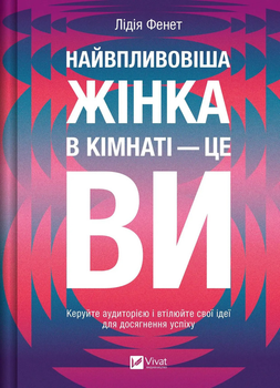 Найвпливовіша жінка в кімнаті — це ви - Лідія Фенет (978-617-17-0955-3)