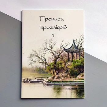 Прописи ієрогліфів "ОДИН" c порядком накреслення рис і пиньинем
