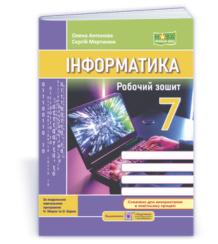 Антонова О. Робоча тетрадь з інформатики (до підручника Морзе Н., Барна О.) 7 клас. НУШ.