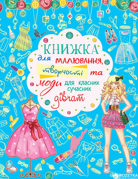 Книжка для малювання, творчості та моди для класних сучасних дівчат (9789669362483)