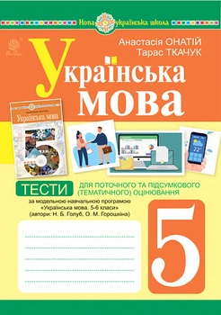 Українська мова 5-6 класи Тести для поточного та підсумкового (тематичного) оцінювання 9789661068840