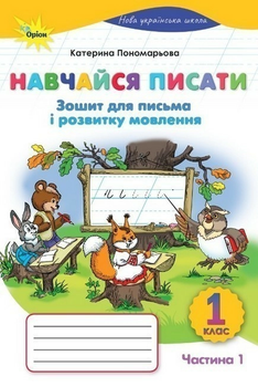 НУШ Навчайся писати Зошит для письма і розвитку мовлення 1 клас Частина 1 9789669914279