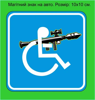 Съёмный знак на авто на магните "Лицо с инвалидностью с оружием" 10х10 см . №2