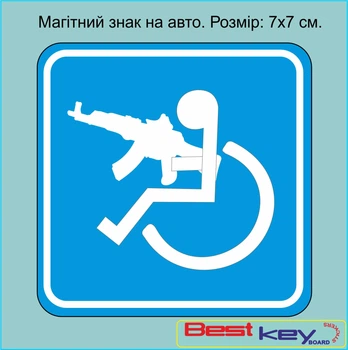 Знімний знак на авто на магніті "Особа з інвалідністю зі зброєю" 7х7 см . №3