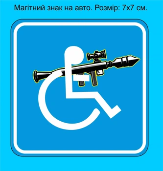 Съёмный знак на авто на магните "Лицо с инвалидностью с оружием" 7х7 см . №2