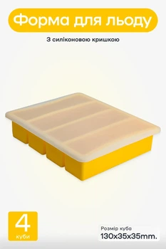 Форма для льда Olin & Olin Желтая силиконовая для коктейлей 4 куба Collins (7852-XL-4-y)