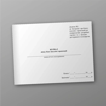 Журнал обліку Книг відгуків і пропозицій, A5, альбомна орієнтація