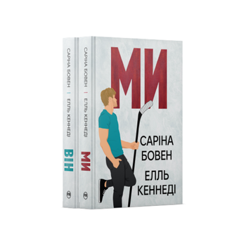 Комплект из двух книг дилогии «Он» Сарыны Боуэн, Элль Кеннеди