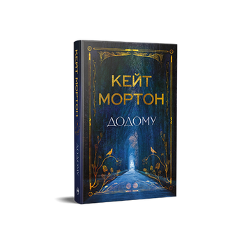 Домой. Кейт Мортон