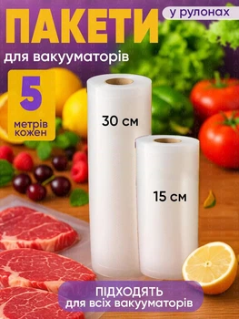 Комплект пакетів для вакууматора 2 шт 15 см і 30 см пакети харчові в рулоні говровані аксесуари для вакуумного пакувальника