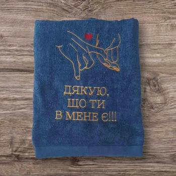 Махровий рушник з вишивкою "Дякую, що ти в мене є" Подарунковий рушник з надписом про кохання