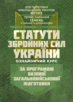 Статути збройних сил України (ознайомчий курс). За програмою базової загальновійськової підготовки (для підготовки мобілізаційних ресурсів, версія 5, термін навчання 1,5 місяці)