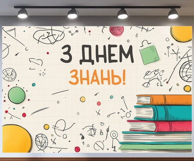 Баннер для фотозоны «С Днем знаний!» – стильный декор на 1 сентября, 180×120 см, №41346