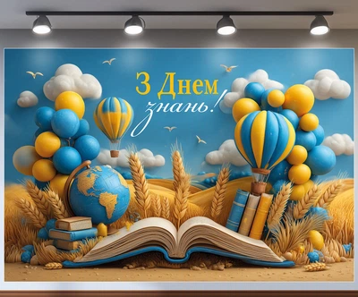 Баннер для фотозоны «С Днем знаний!» – стильный декор на 1 сентября, 180×120 см, №41338