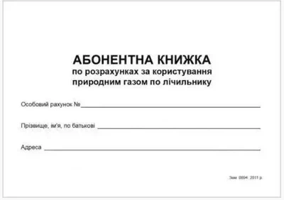 Абонентная книга об оплате использования природного газа по счетчику. Руслан RLN10055