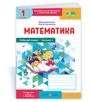 Математика : робочий зошит. 1 клас Частина. 1 до підручн. М. Козак, О. Корчевської