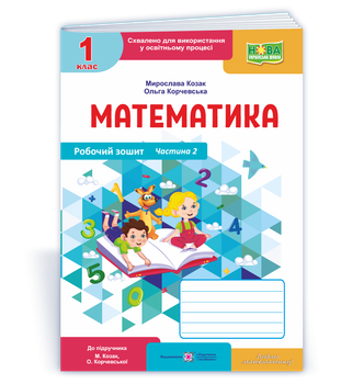 Робочий зошит з математики. 1 клас. Частина 2. (до підр. Корчевська О. ; Козак М.) Оновлений!