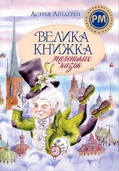 Велика книжка маленьких казок - Астрід Ліндгрен