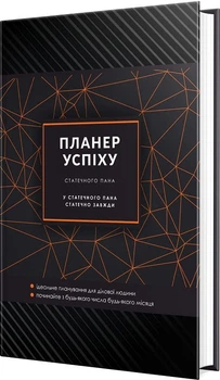 Планер успіху Статечного ПАНА - Олена Чорна