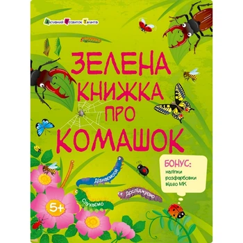 Развивающая тетрадь "Зеленая книга о букашках" Ранок 15211 с наклейками