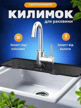 Силіконовий килимок - органайзер для раковини, захист від вологи та плісняви