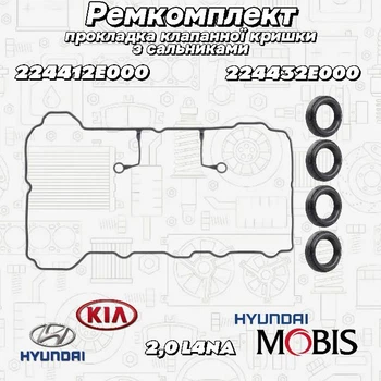 Ремкомплект клапанної кришки Hyundai Kia 2.0 L4NA Mobis 224412E000 224432E000