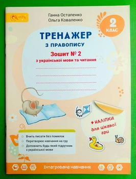 Тренажер з правопису 2 клас Зошит №2 з української мови та читання Ганна Остапенко Світич