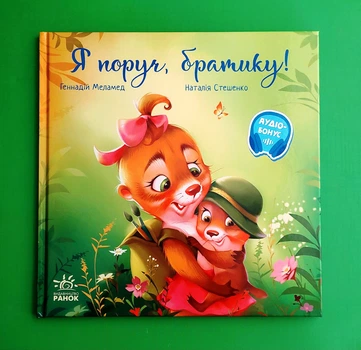 Я поруч, братику! Геннадій Меламед. Зворушливі книжки. Ранок