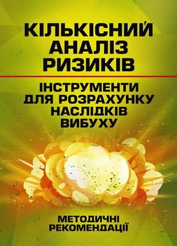 Кількісний аналіз ризиків. Інструменти для розрахунку наслідків вибуху